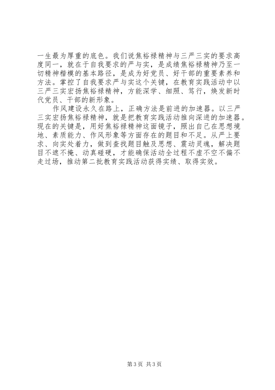 最新三严三实学习心得体会范文_第3页