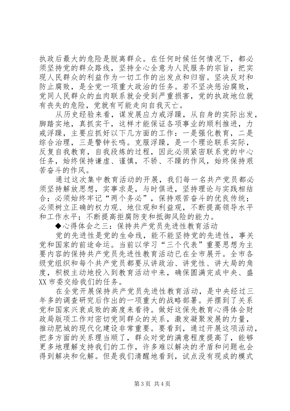 保先教育心得体会财政局版_第3页