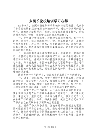 乡镇长党校培训学习心得