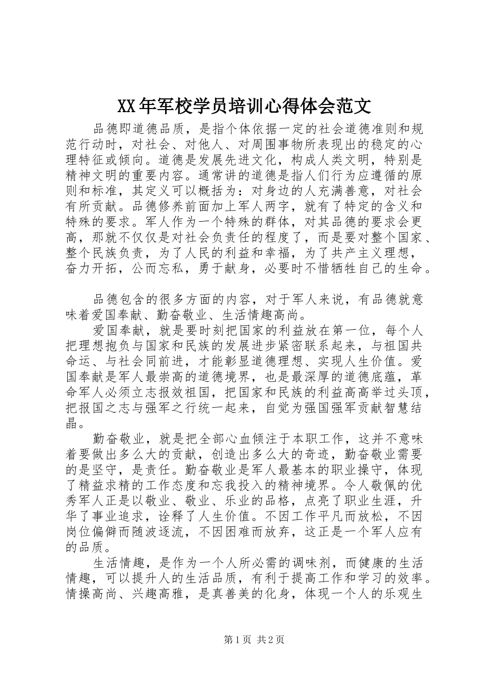 XX年军校学员培训心得体会范文_第1页