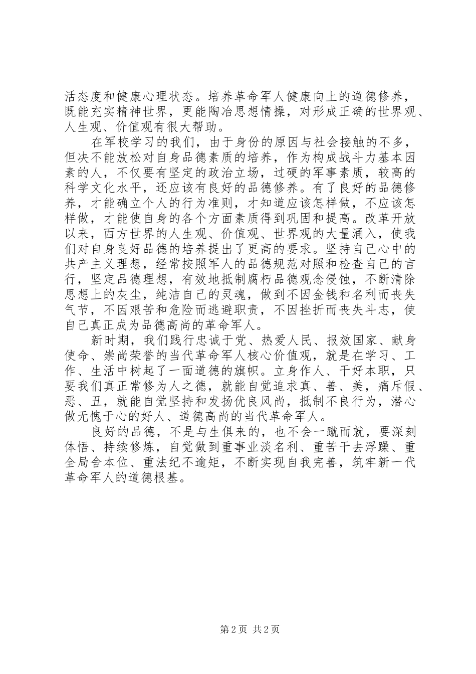 XX年军校学员培训心得体会范文_第2页