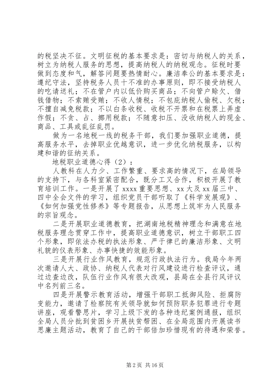 第一篇：地税职业道德心得_第2页