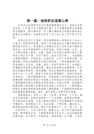 第一篇：地税职业道德心得