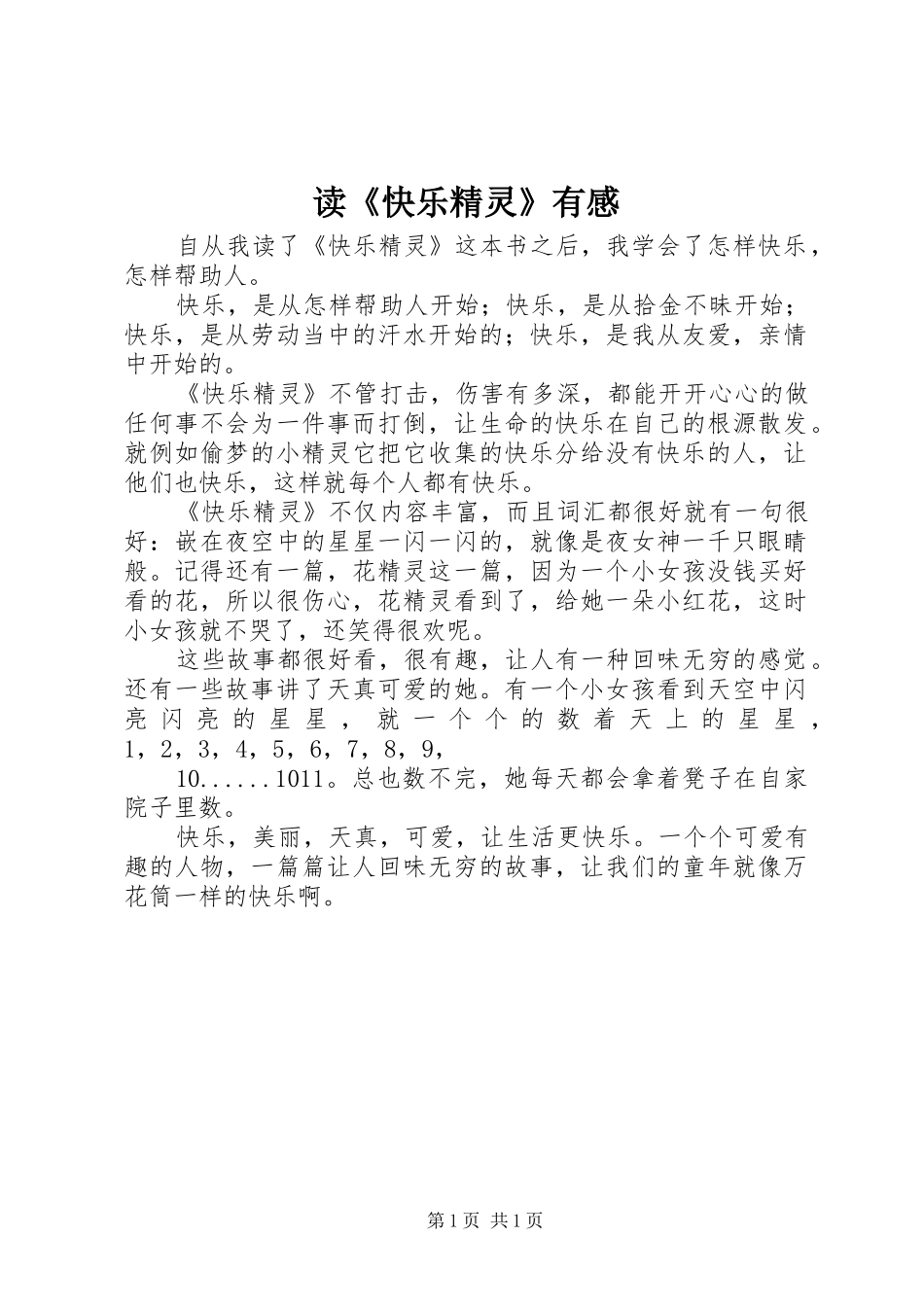 读《快乐精灵》有感_第1页