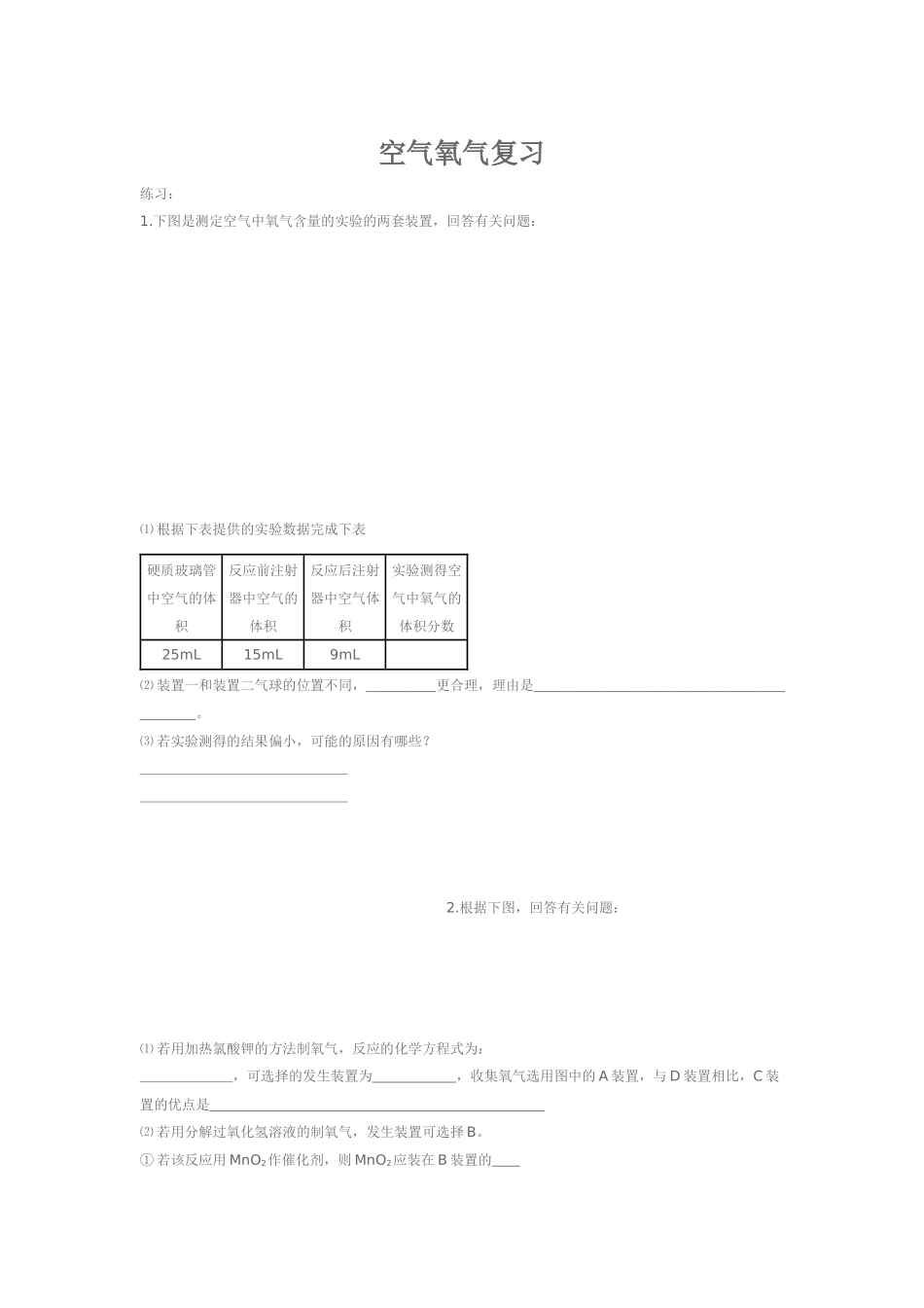 空气氧气复习_第1页