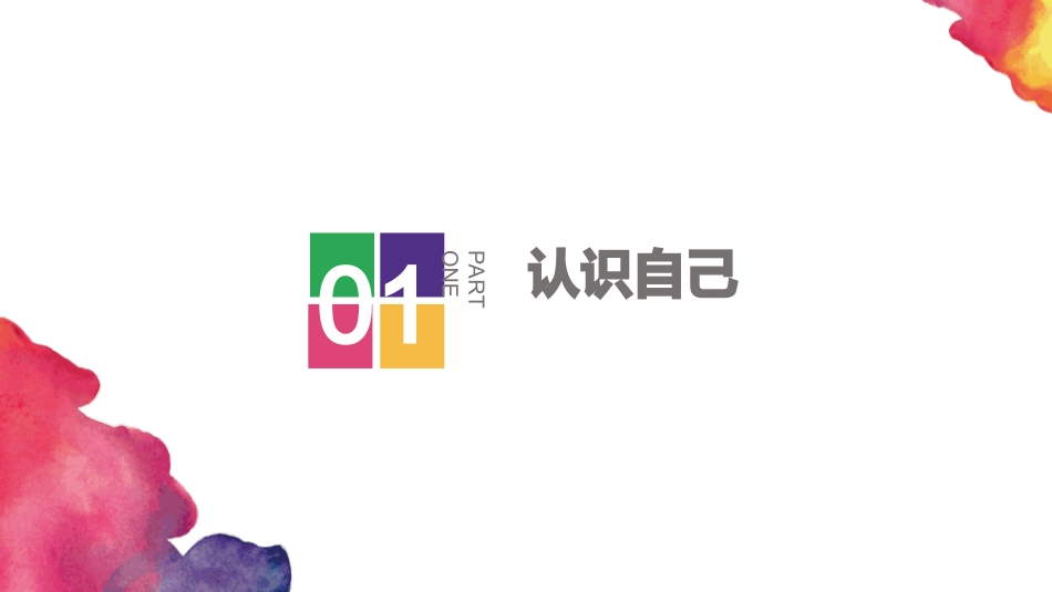 认识自己课件下_第2页