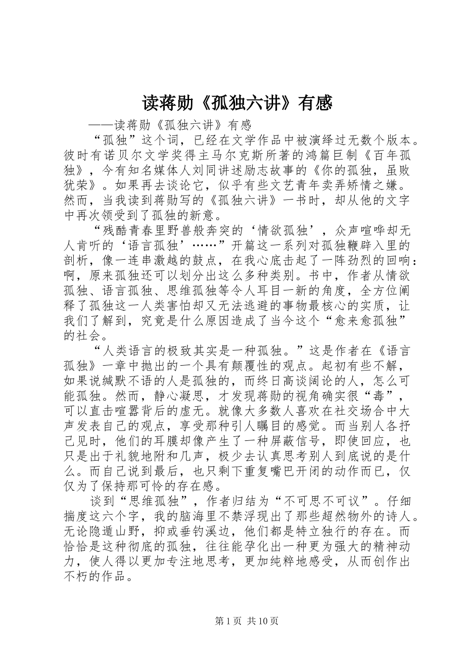 读蒋勋《孤独六讲》有感_第1页