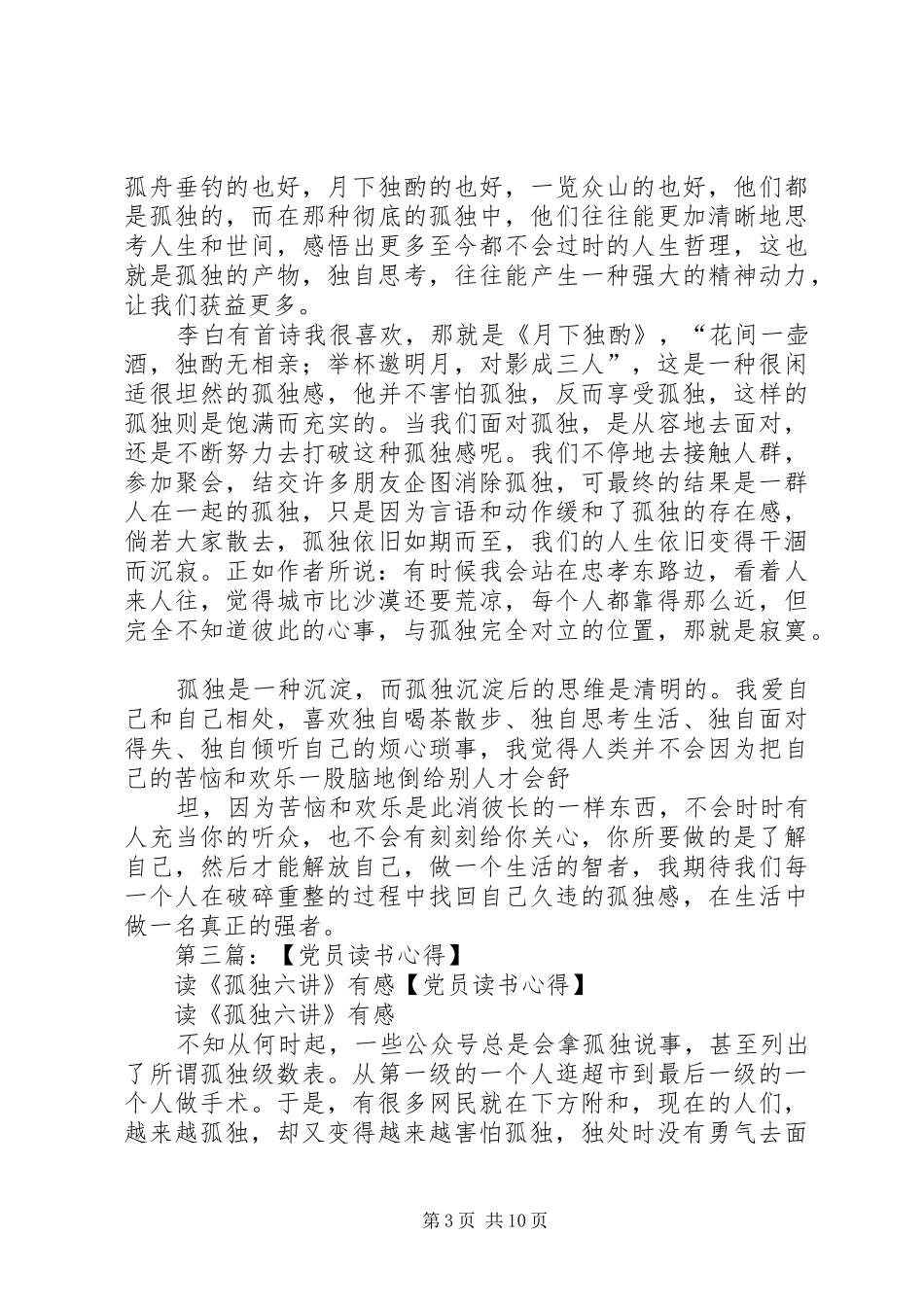 读蒋勋《孤独六讲》有感_第3页