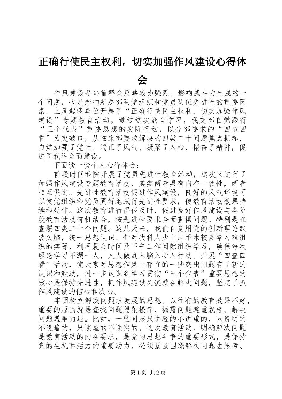 正确行使民主权利，切实加强作风建设心得体会_第1页