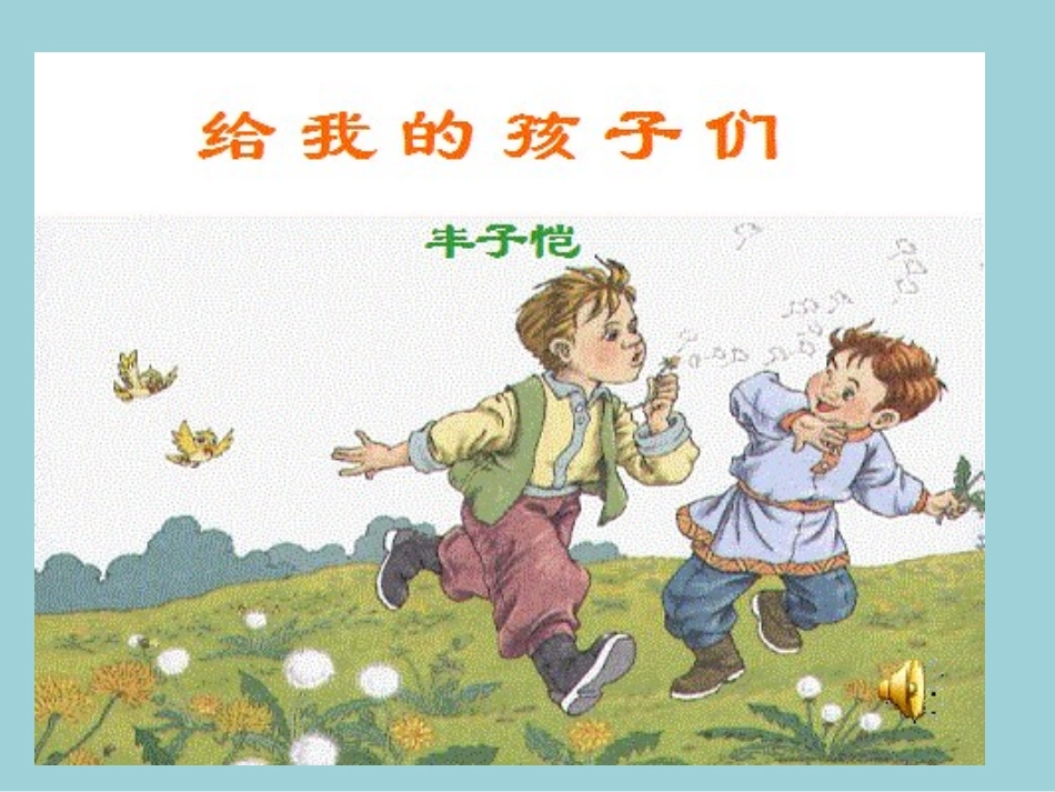 给我的孩子们,_第1页