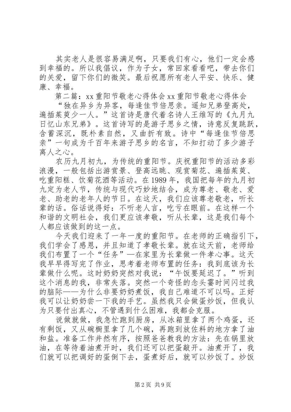 敬老的心得体会_第2页