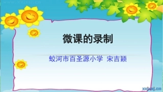 微课的录制songjiying