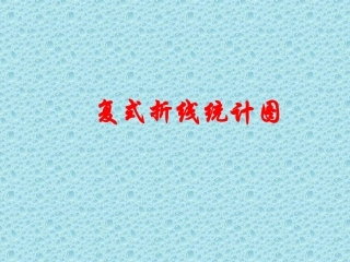 《复式折线统计图》