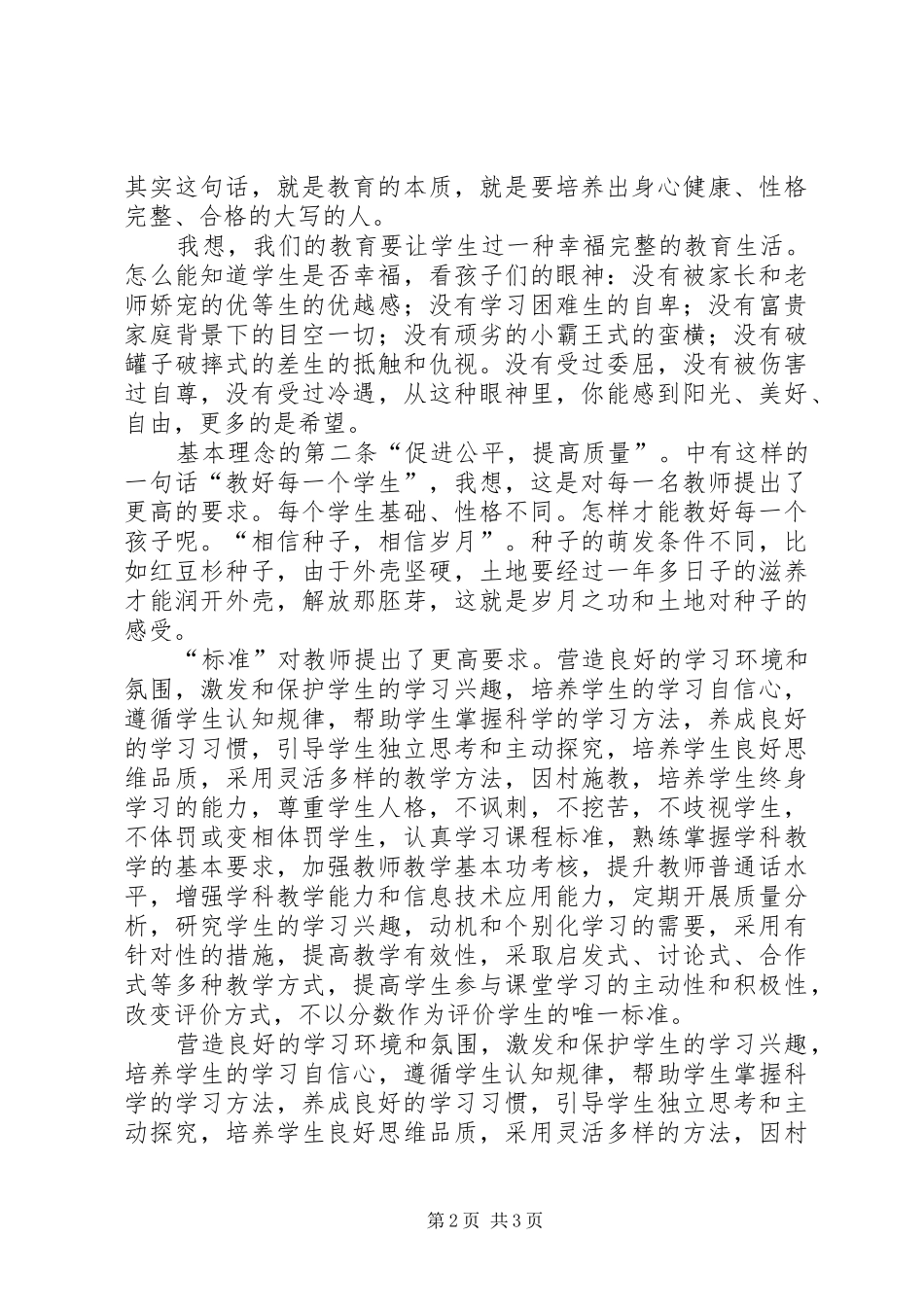 学校管理标准》的心得体会_第2页