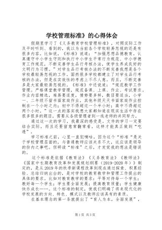 学校管理标准》的心得体会
