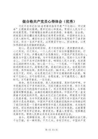 做合格共产党员心得体会（优秀）