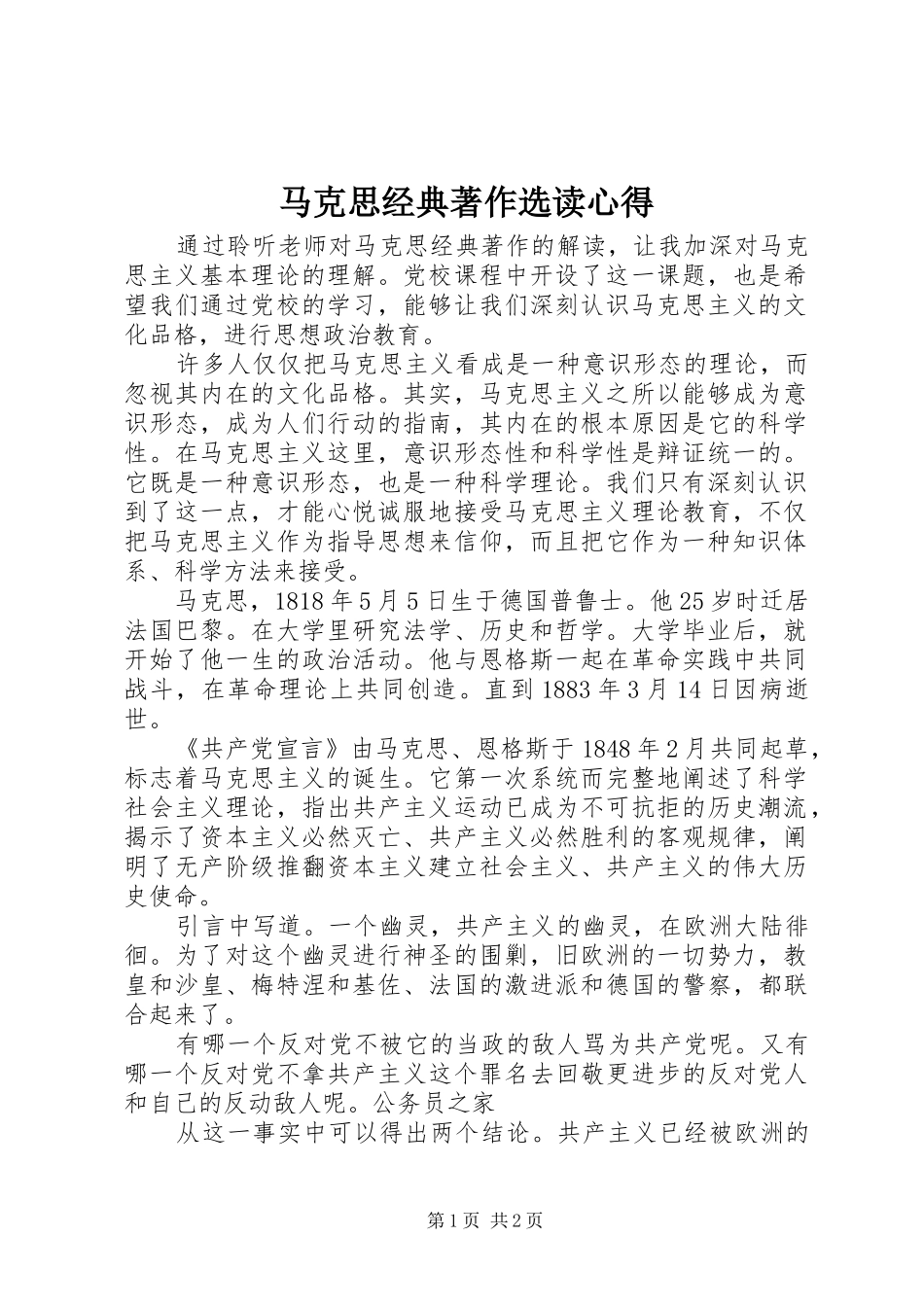 马克思经典著作选读心得_第1页