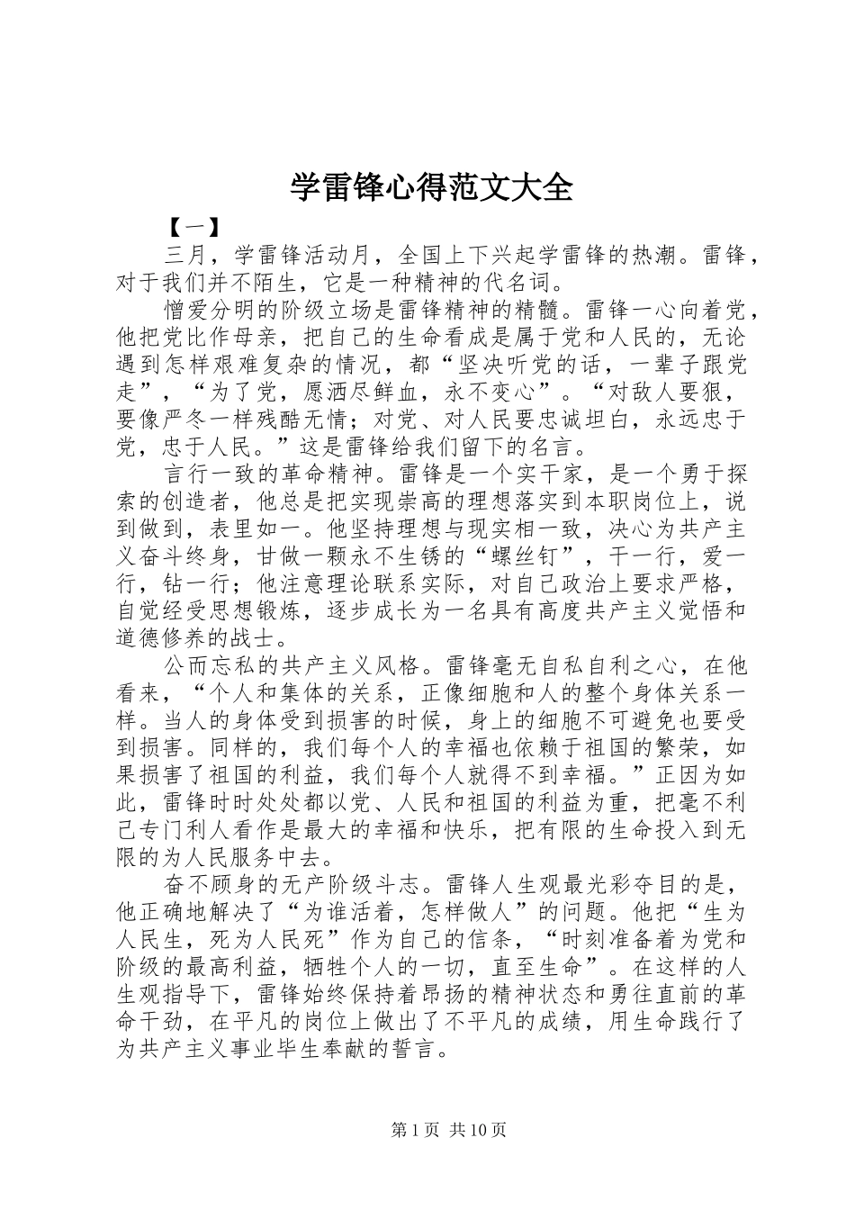 学雷锋心得范文大全_第1页