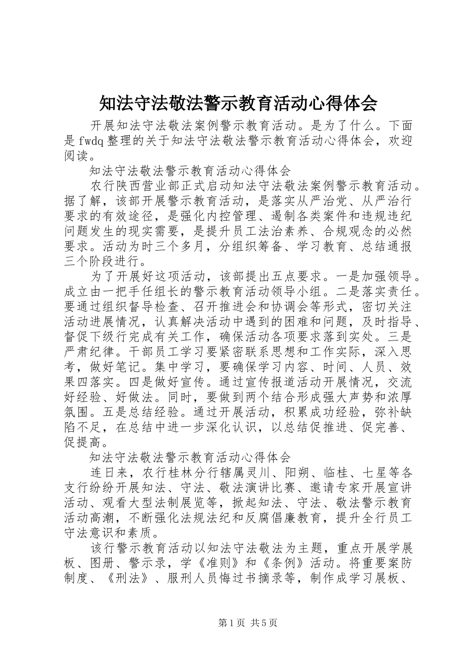 知法守法敬法警示教育活动心得体会_第1页