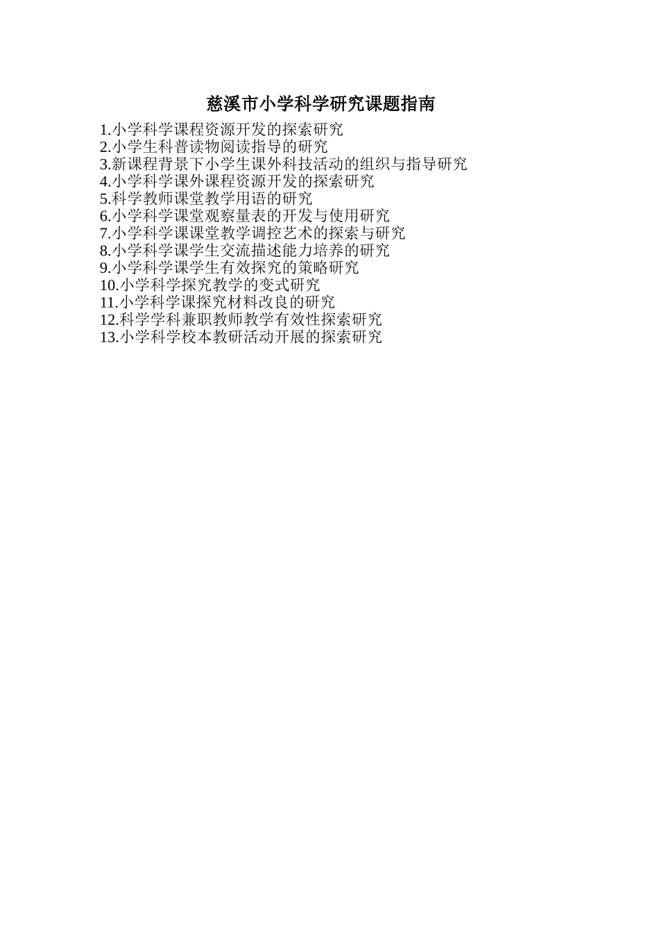 慈溪市小学科学研究课题指南 (2)_第1页