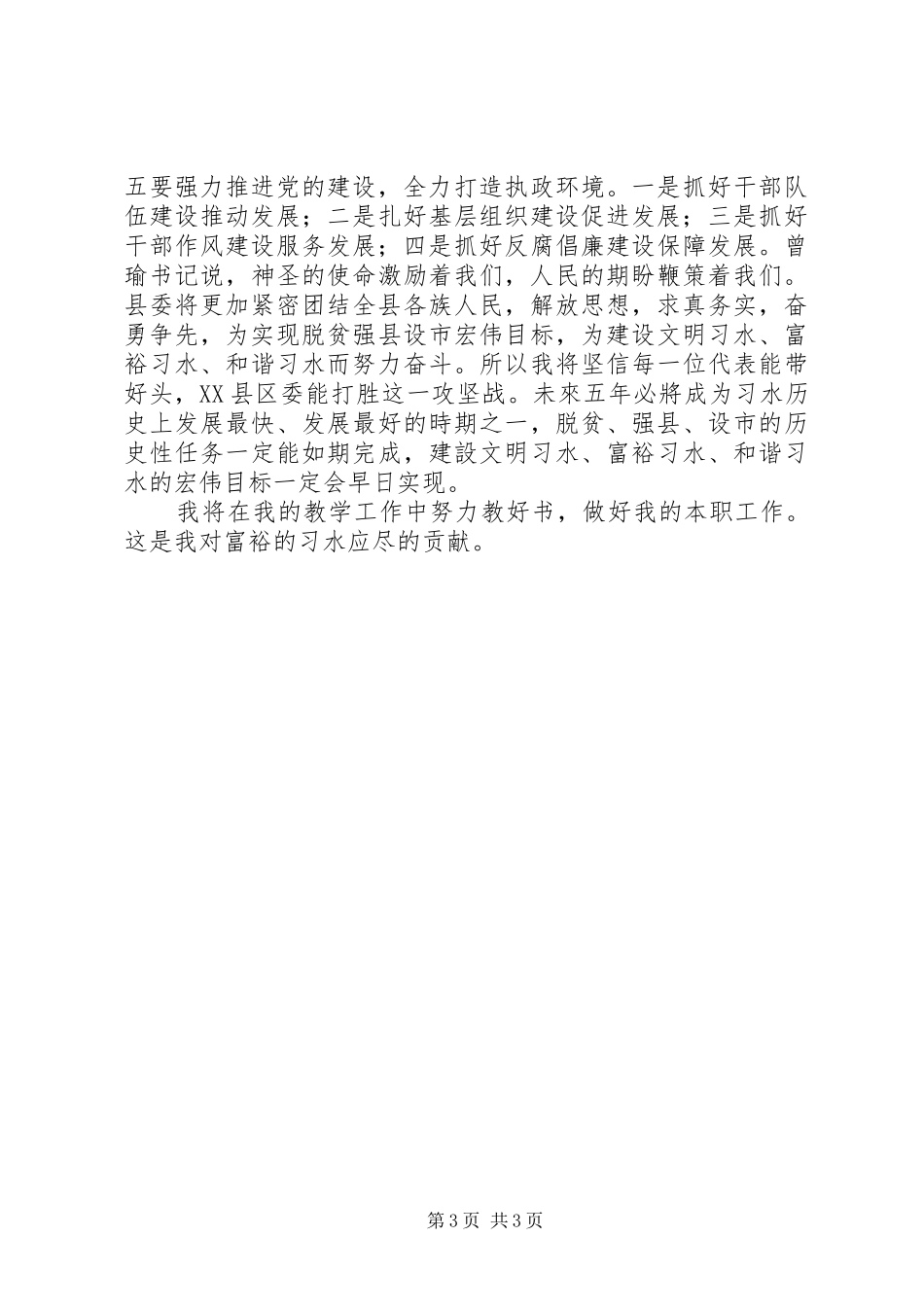 XX县区委十二届二次会议精神心得体会_第3页