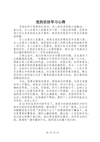 党的宗旨学习心得