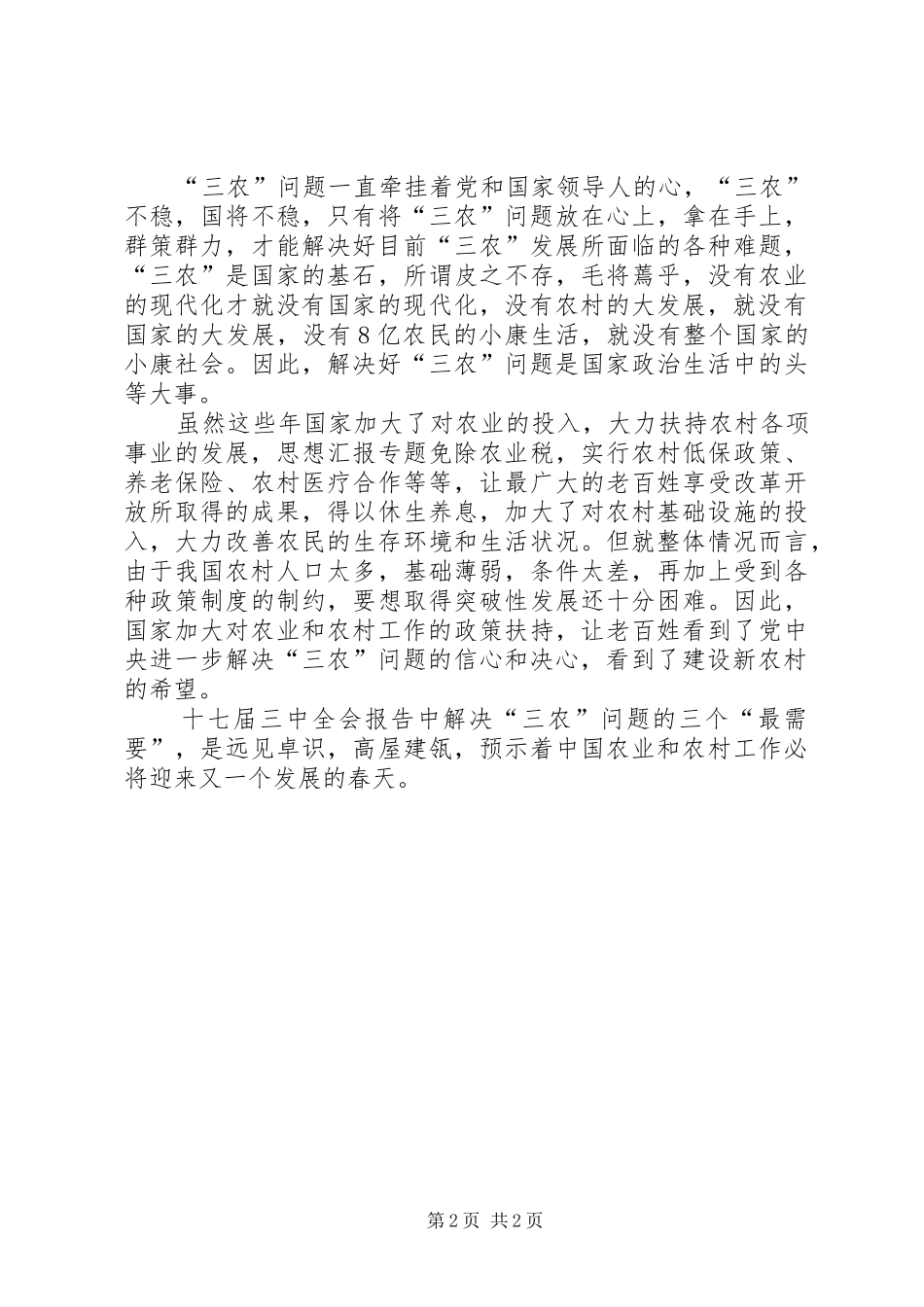 优秀心得体会范文：学习十七届三中全会心得：解决“三农”问题的三个“最需要”_第2页