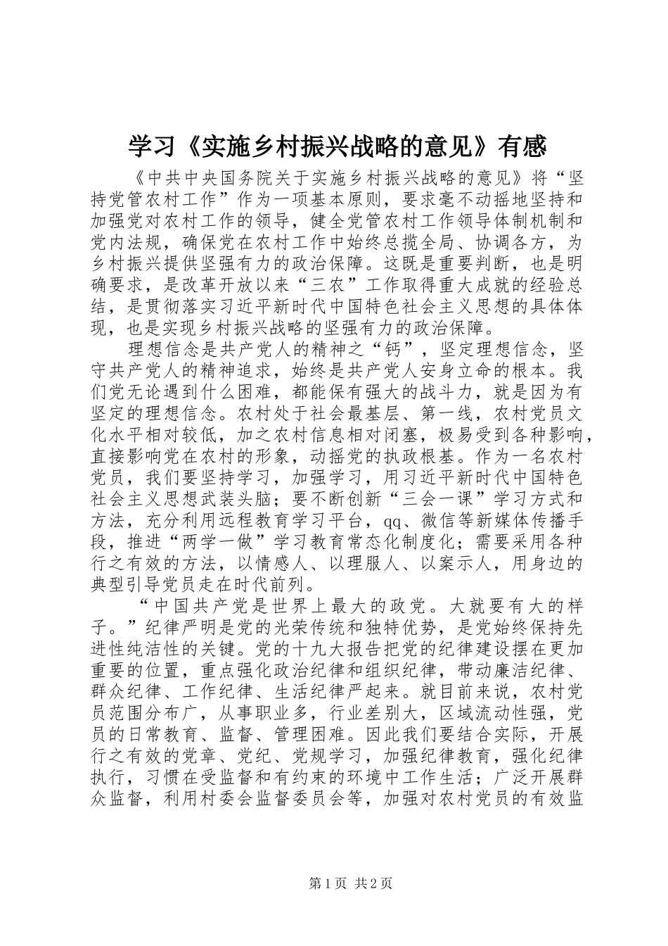 学习《实施乡村振兴战略的意见》有感_第1页