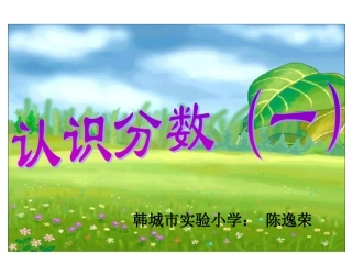 认识几分之一 (3)