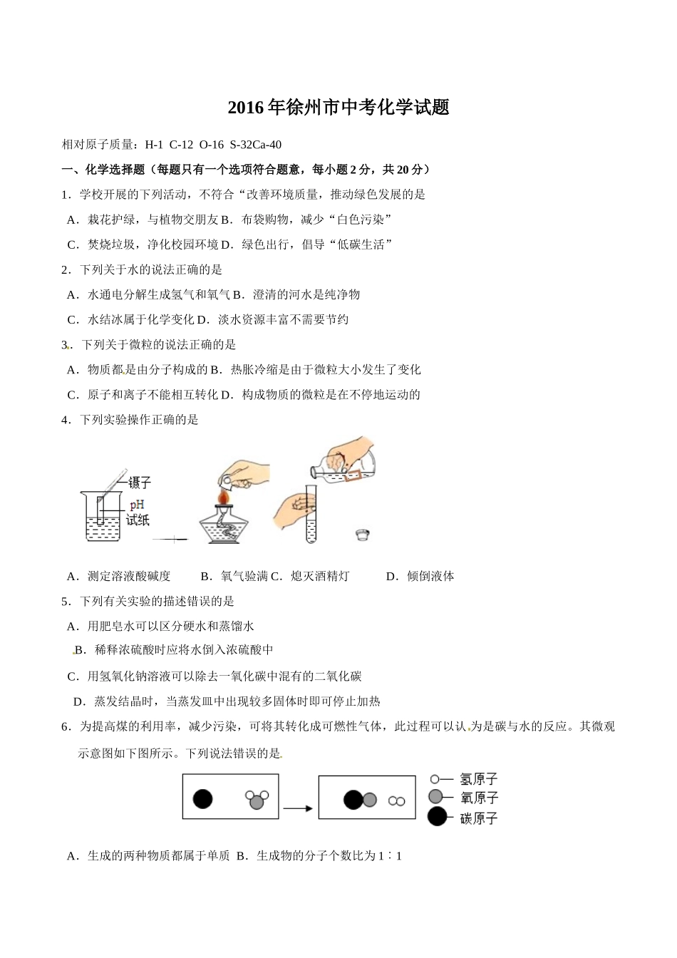 2016年江苏徐州中考化学试题及答案(word版)_第1页