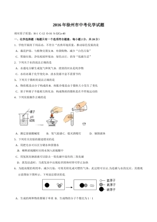 2016年江苏徐州中考化学试题及答案(word版)