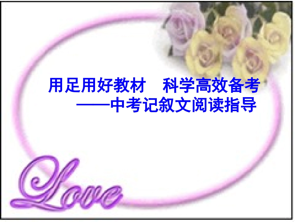 中考记叙文阅读复习指导课件_第1页