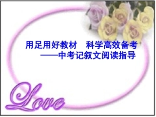 中考记叙文阅读复习指导课件