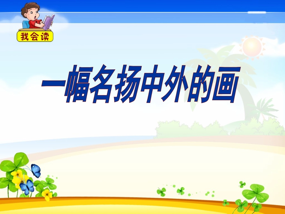 语文三年级上人教新课标20《一幅名扬中外的画》课件1_第1页