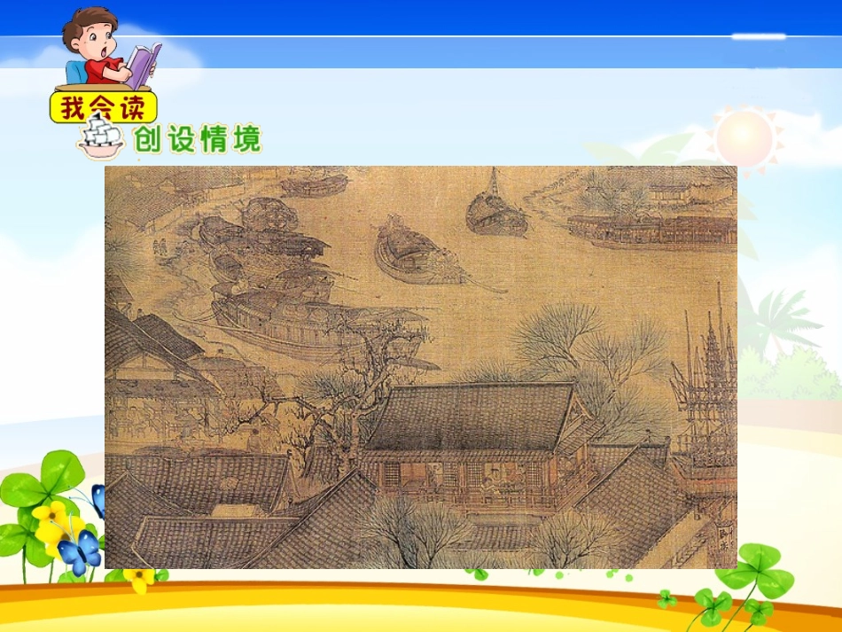 语文三年级上人教新课标20《一幅名扬中外的画》课件1_第2页