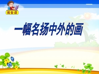 语文三年级上人教新课标20《一幅名扬中外的画》课件1