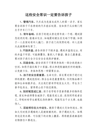 这些安全常识一定要告诉孩子