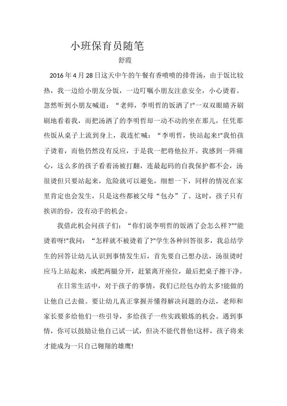 保育员随笔5_第1页