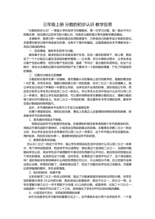 三年级上册+分数的初步认识+教学反思