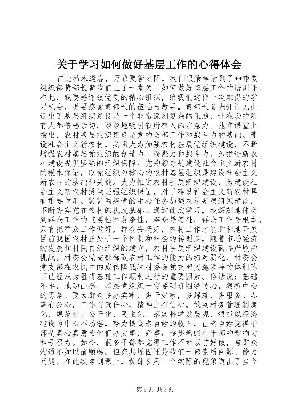 关于学习如何做好基层工作的心得体会_第1页