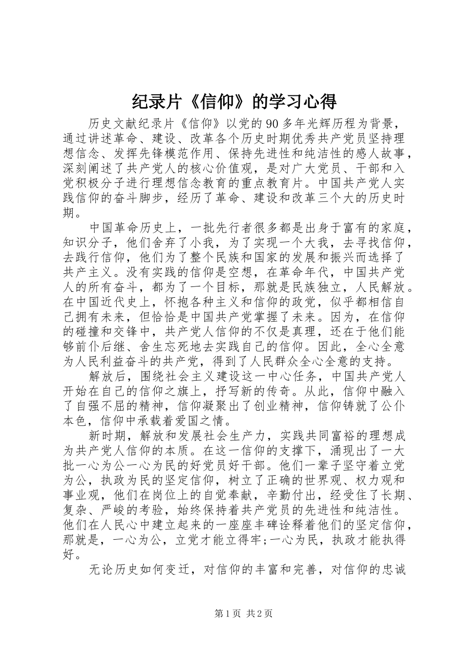 纪录片《信仰》的学习心得_第1页