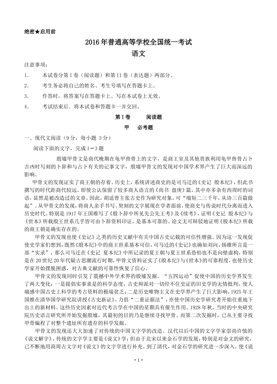 2016年普通高等学校招生全国统一考试语文试题(全国卷1)_第1页