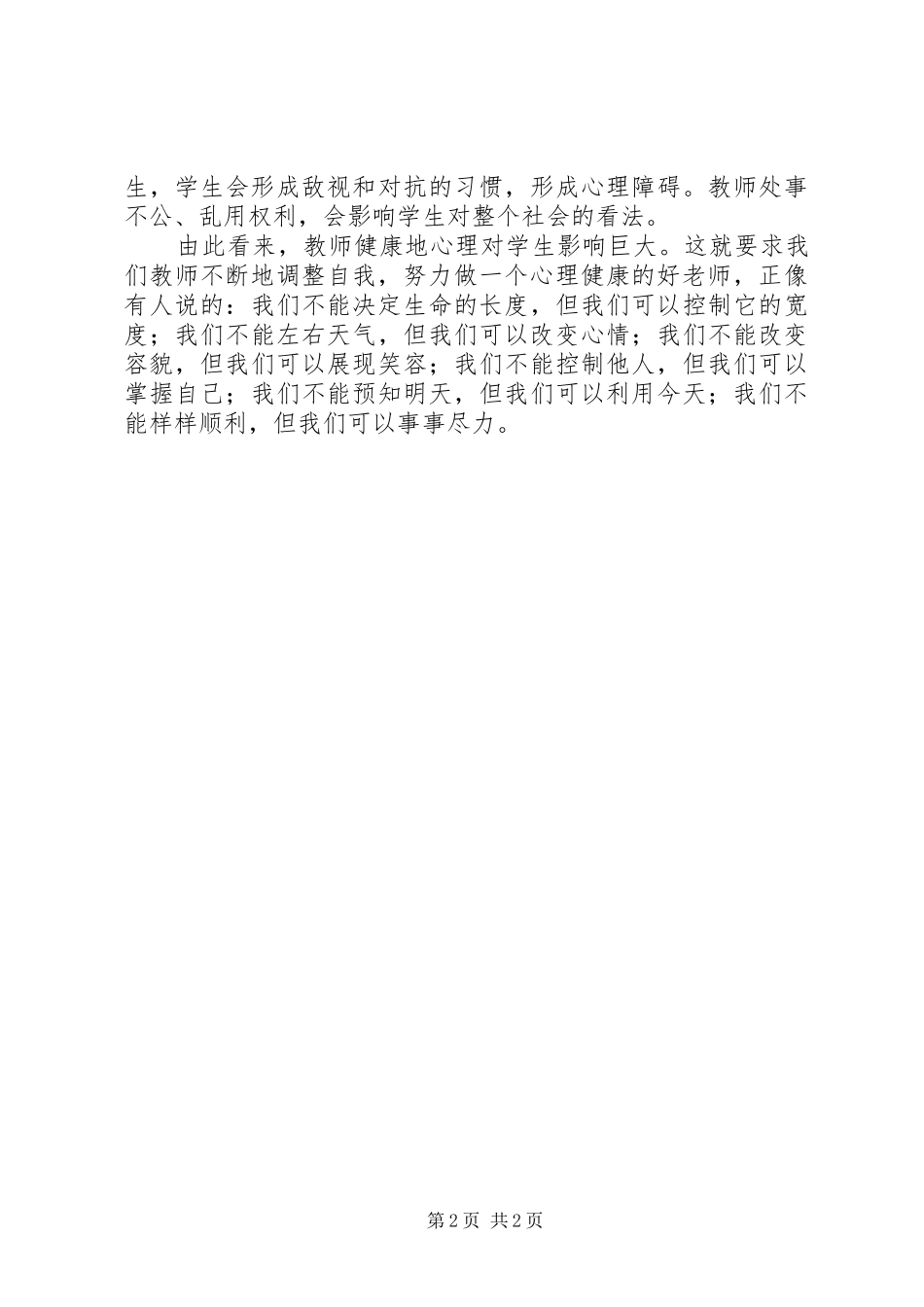 读《现代教师心理健康教育》心得体会_第2页