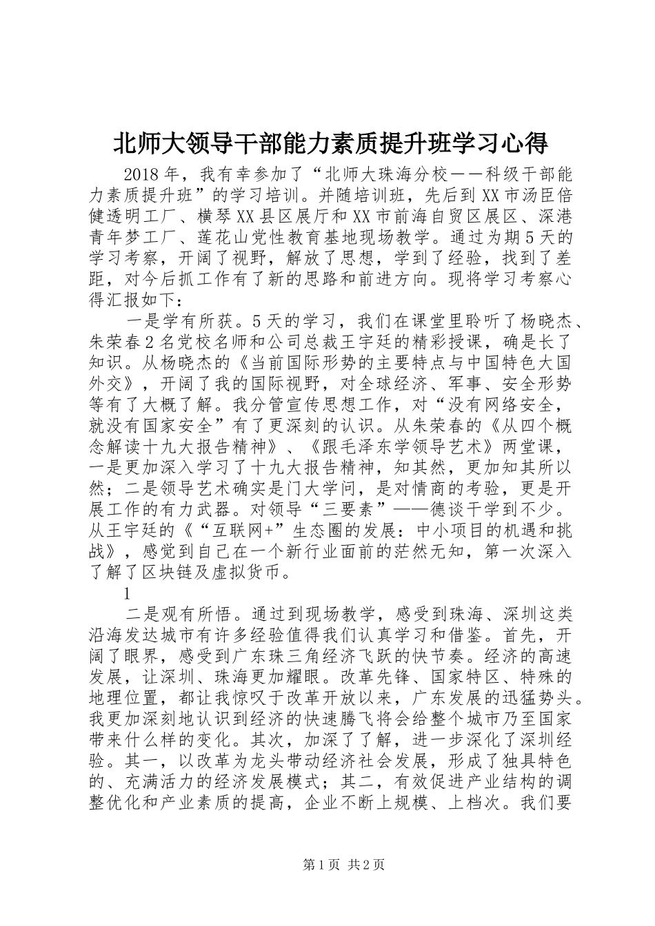 北师大领导干部能力素质提升班学习心得_第1页