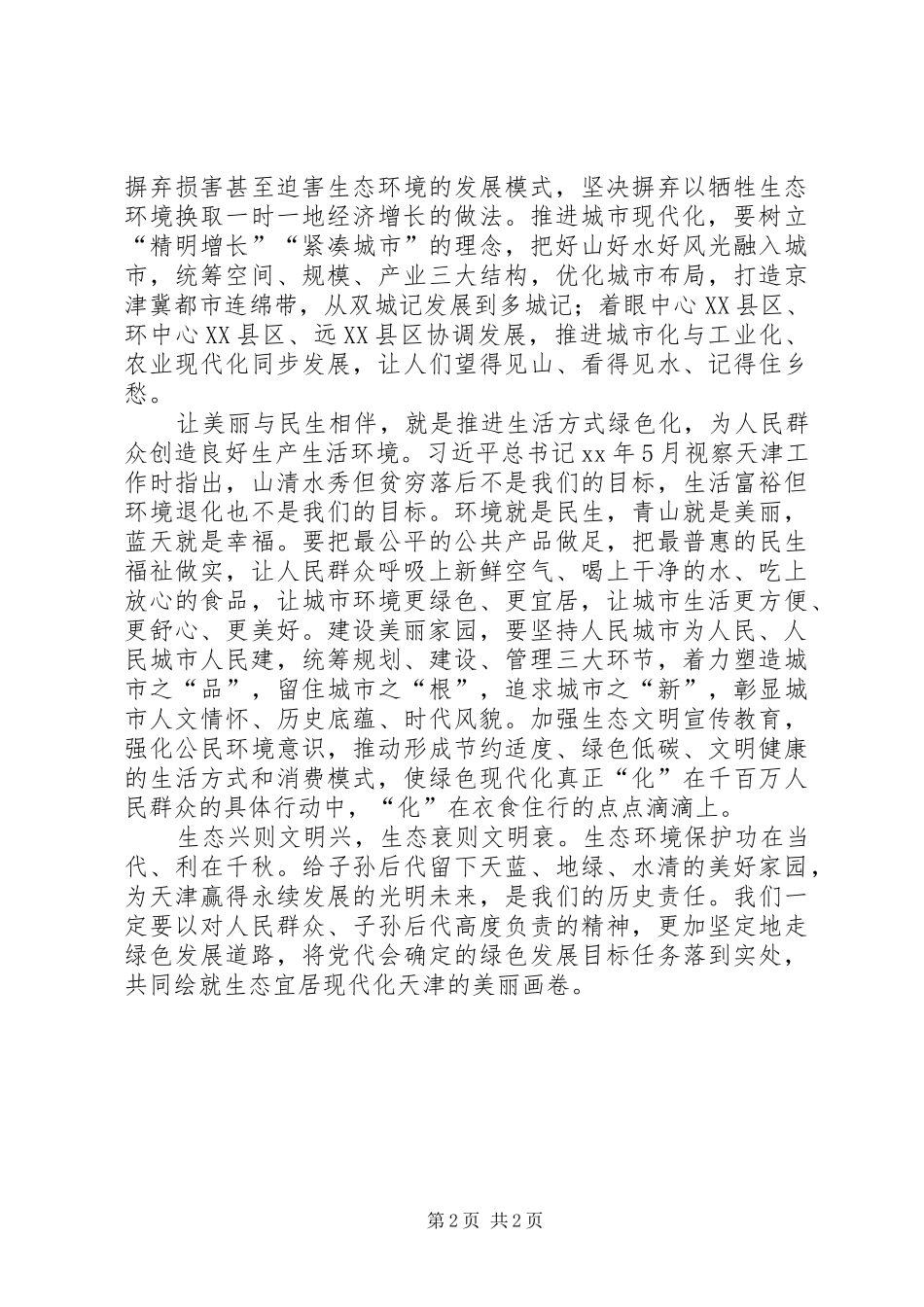 学习贯彻XX省第十一次党代会精神心得体会：让美丽与津沽相拥与发展同行与民生相伴_第2页