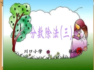 北师大版五年级下册《分数除法》1[wwwedudownnet]