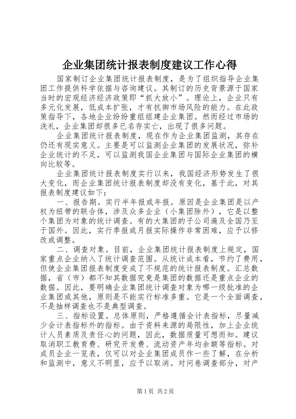 企业集团统计报表制度建议工作心得_第1页