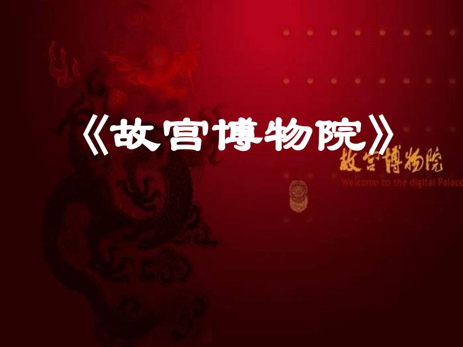 《故宫博物院》课件(58页)_第1页