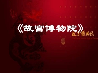 《故宫博物院》课件(58页)