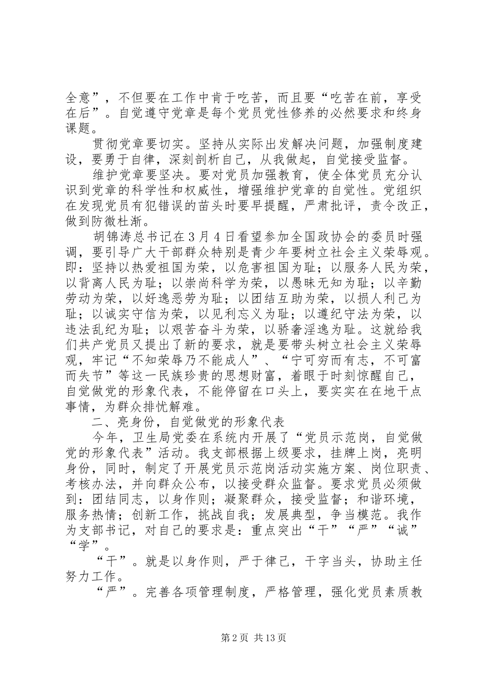 第一篇：自觉做党的形象代表—学习新党章心得体会自觉做党的形象代表—学习新党章心得体会_第2页